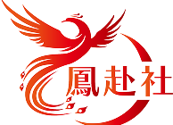 鳳赴社